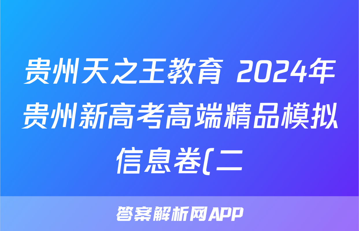 贵州天之王教育 2024年贵州新高考高端精品模拟信息卷(二)2政治答案
